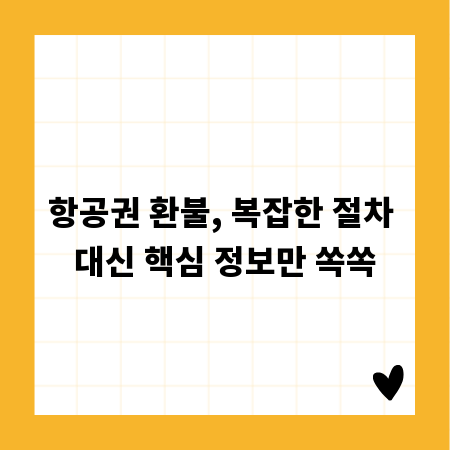 항공권 환불, 복잡한 절차 대신 핵심 정보만 쏙쏙