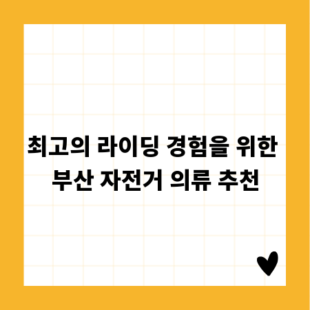 최고의 라이딩 경험을 위한 부산 자전거 의류 추천