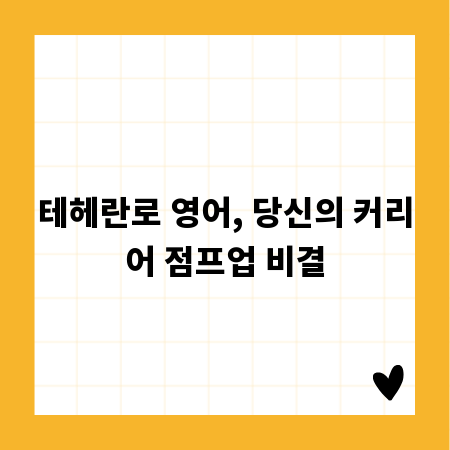 테헤란로 영어, 당신의 커리어 점프업 비결