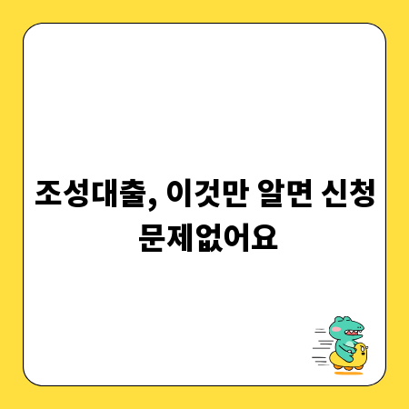 조성대출, 이것만 알면 신청 문제없어요