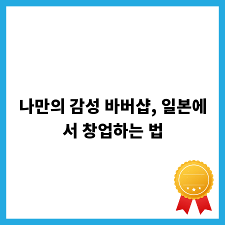 나만의 감성 바버샵, 일본에서 창업하는 법