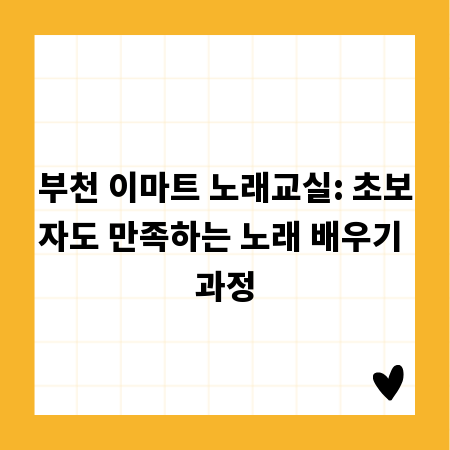 부천 이마트 노래교실: 초보자도 만족하는 노래 배우기 과정