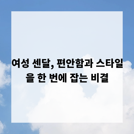 여성 센달, 편안함과 스타일을 한 번에 잡는 비결