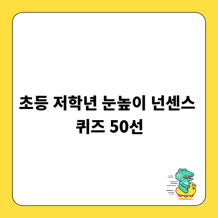 초등 저학년 눈높이 넌센스 퀴즈 50선
