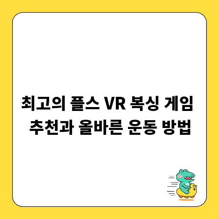 최고의 플스 VR 복싱 게임 추천과 올바른 운동 방법