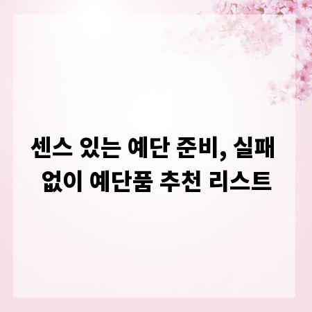 센스 있는 예단 준비, 실패 없이 예단품 추천 리스트