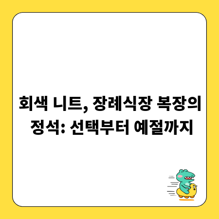 회색 니트, 장례식장 복장의 정석: 선택부터 예절까지