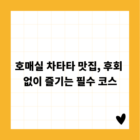호매실 차타타 맛집, 후회 없이 즐기는 필수 코스
