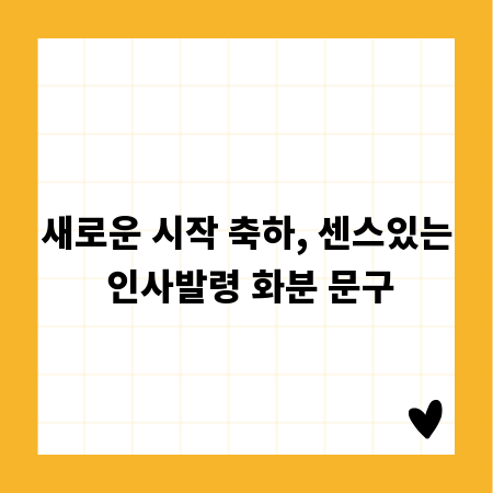 새로운 시작 축하, 센스있는 인사발령 화분 문구