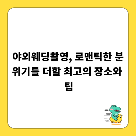야외웨딩촬영, 로맨틱한 분위기를 더할 최고의 장소와 팁