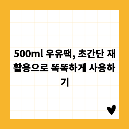 500ml 우유팩, 초간단 재활용으로 똑똑하게 사용하기