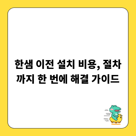 한샘 이전 설치 비용, 절차까지 한 번에 해결 가이드