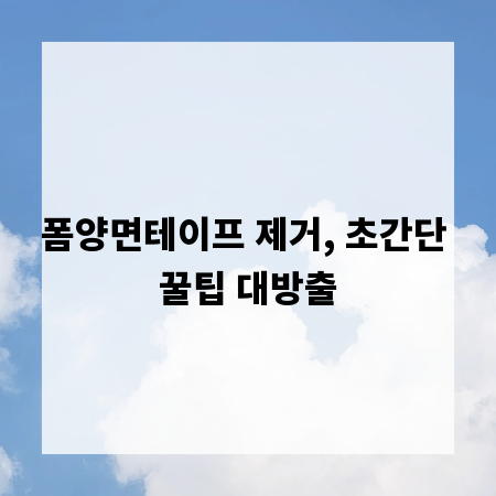 폼양면테이프 제거, 초간단 꿀팁 대방출