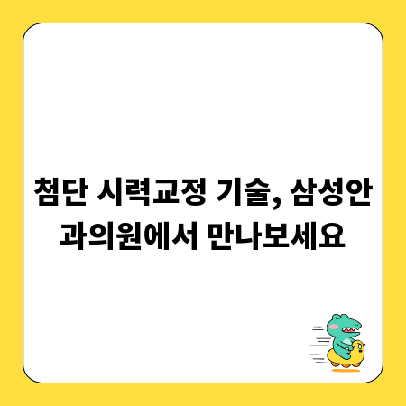 첨단 시력교정 기술, 삼성안과의원에서 만나보세요