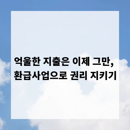억울한 지출은 이제 그만, 환급사업으로 권리 지키기