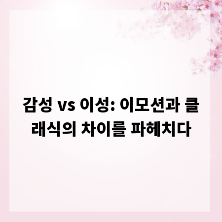 감성 vs 이성: 이모션과 클래식의 차이를 파헤치다