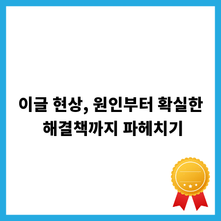 이글 현상, 원인부터 확실한 해결책까지 파헤치기