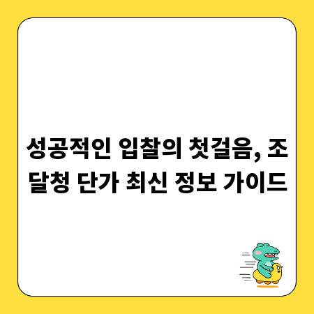 성공적인 입찰의 첫걸음, 조달청 단가 최신 정보 가이드