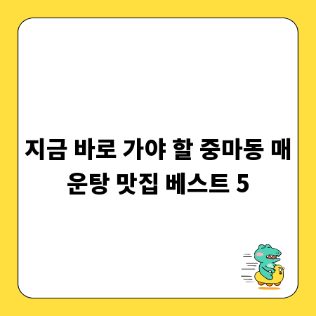지금 바로 가야 할 중마동 매운탕 맛집 베스트 5