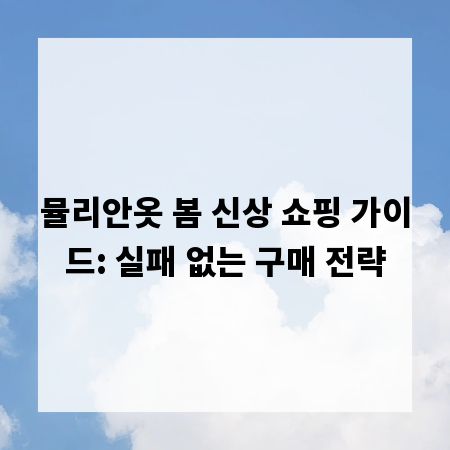 뮬리안옷 봄 신상 쇼핑 가이드: 실패 없는 구매 전략