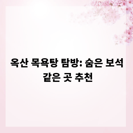 옥산 목욕탕 탐방: 숨은 보석 같은 곳 추천