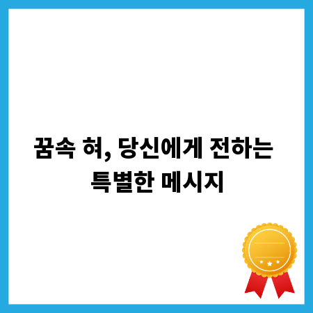꿈속 혀, 당신에게 전하는 특별한 메시지
