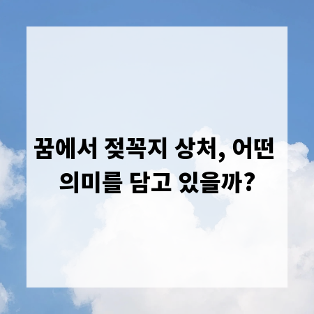 꿈에서 젖꼭지 상처, 어떤 의미를 담고 있을까?