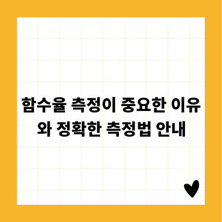 함수율 측정이 중요한 이유와 정확한 측정법 안내