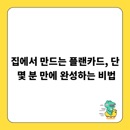 집에서 만드는 플랜카드, 단 몇 분 만에 완성하는 비법