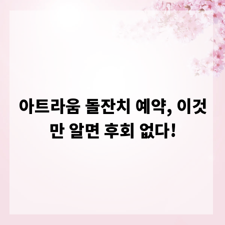 아트라움 돌잔치 예약, 이것만 알면 후회 없다!
