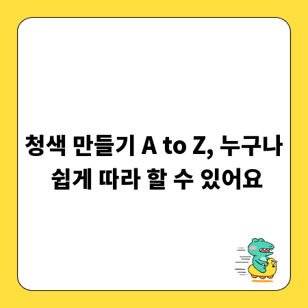 청색 만들기 A to Z, 누구나 쉽게 따라 할 수 있어요