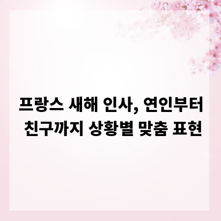 프랑스 새해 인사, 연인부터 친구까지 상황별 맞춤 표현