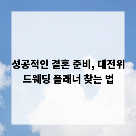성공적인 결혼 준비, 대전위드웨딩 플래너 찾는 법