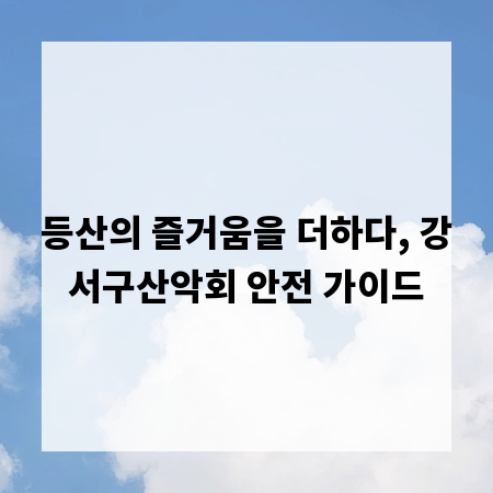 등산의 즐거움을 더하다, 강서구산악회 안전 가이드