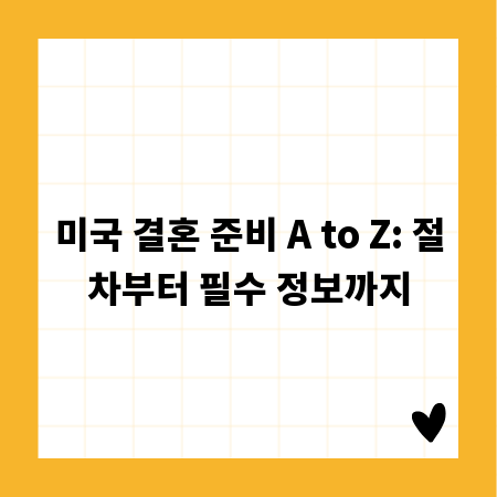 미국 결혼 준비 A to Z: 절차부터 필수 정보까지