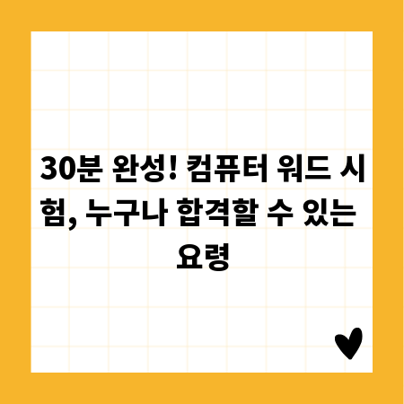 30분 완성! 컴퓨터 워드 시험, 누구나 합격할 수 있는 요령
