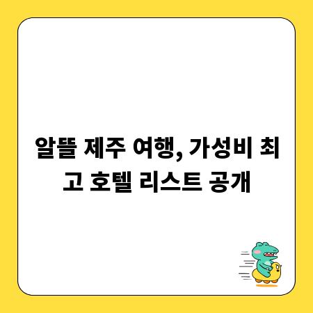 알뜰 제주 여행, 가성비 최고 호텔 리스트 공개