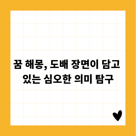 꿈 해몽, 도배 장면이 담고 있는 심오한 의미 탐구