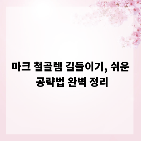 마크 철골렘 길들이기, 쉬운 공략법 완벽 정리