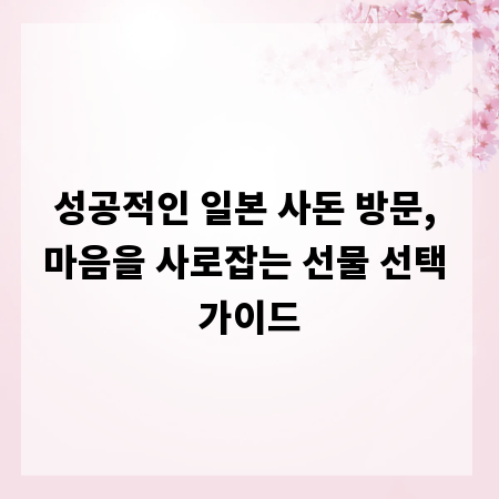 성공적인 일본 사돈 방문, 마음을 사로잡는 선물 선택 가이드