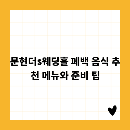 문현더s웨딩홀 폐백 음식 추천 메뉴와 준비 팁