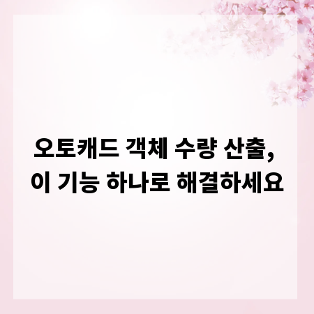 오토캐드 객체 수량 산출, 이 기능 하나로 해결하세요