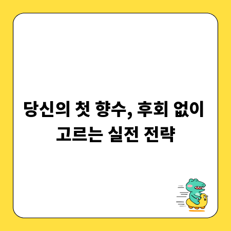 당신의 첫 향수, 후회 없이 고르는 실전 전략