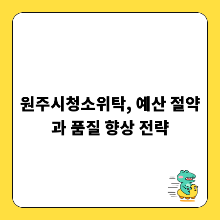 원주시청소위탁, 예산 절약과 품질 향상 전략