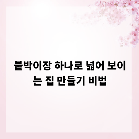 붙박이장 하나로 넓어 보이는 집 만들기 비법
