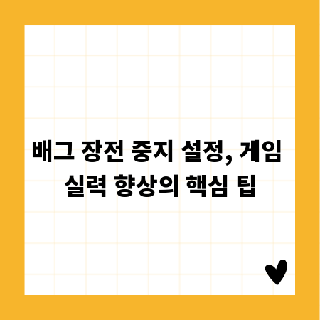 배그 장전 중지 설정, 게임 실력 향상의 핵심 팁