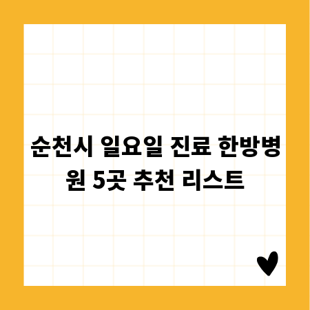 순천시 일요일 진료 한방병원 5곳 추천 리스트