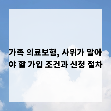 가족 의료보험, 사위가 알아야 할 가입 조건과 신청 절차