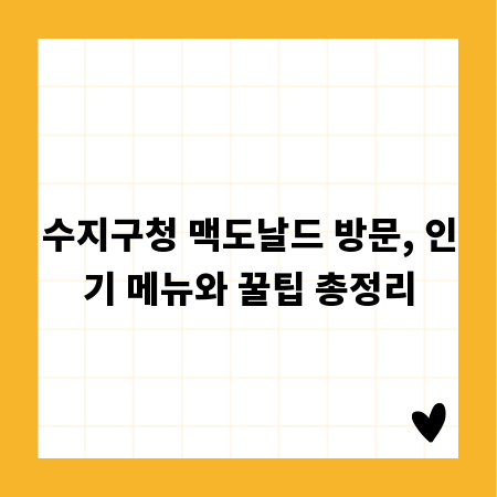 수지구청 맥도날드 방문, 인기 메뉴와 꿀팁 총정리