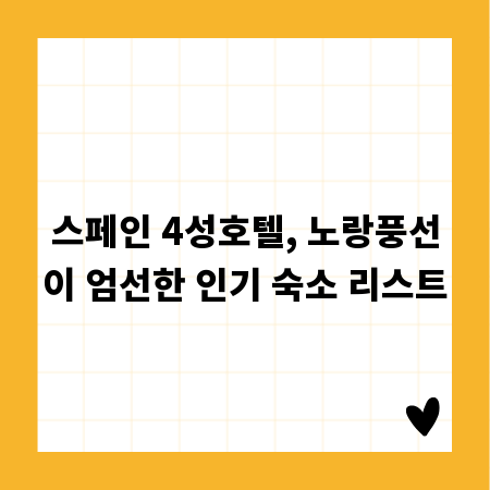 스페인 4성호텔, 노랑풍선이 엄선한 인기 숙소 리스트